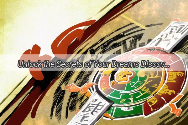 Unlock the Secrets of Your Dreams Discover the Timeless Wisdom of Zhou Gongs Dream Interpretation